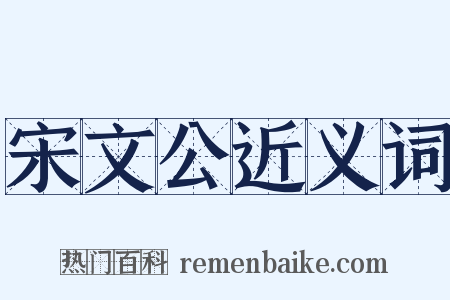 宋文公近义词是什么意思的图片